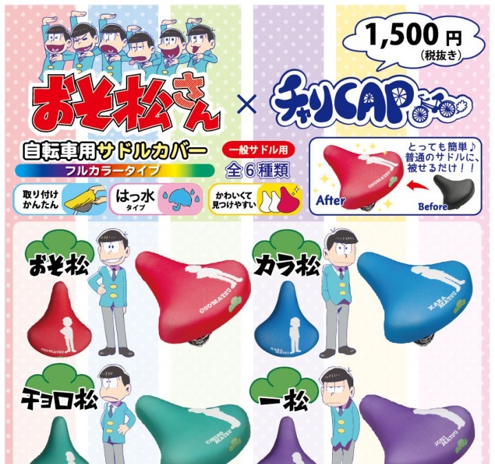 おそ松さん 推し松カラーの自転車用サドルカバー登場 Cycle やわらかスポーツ情報サイト
