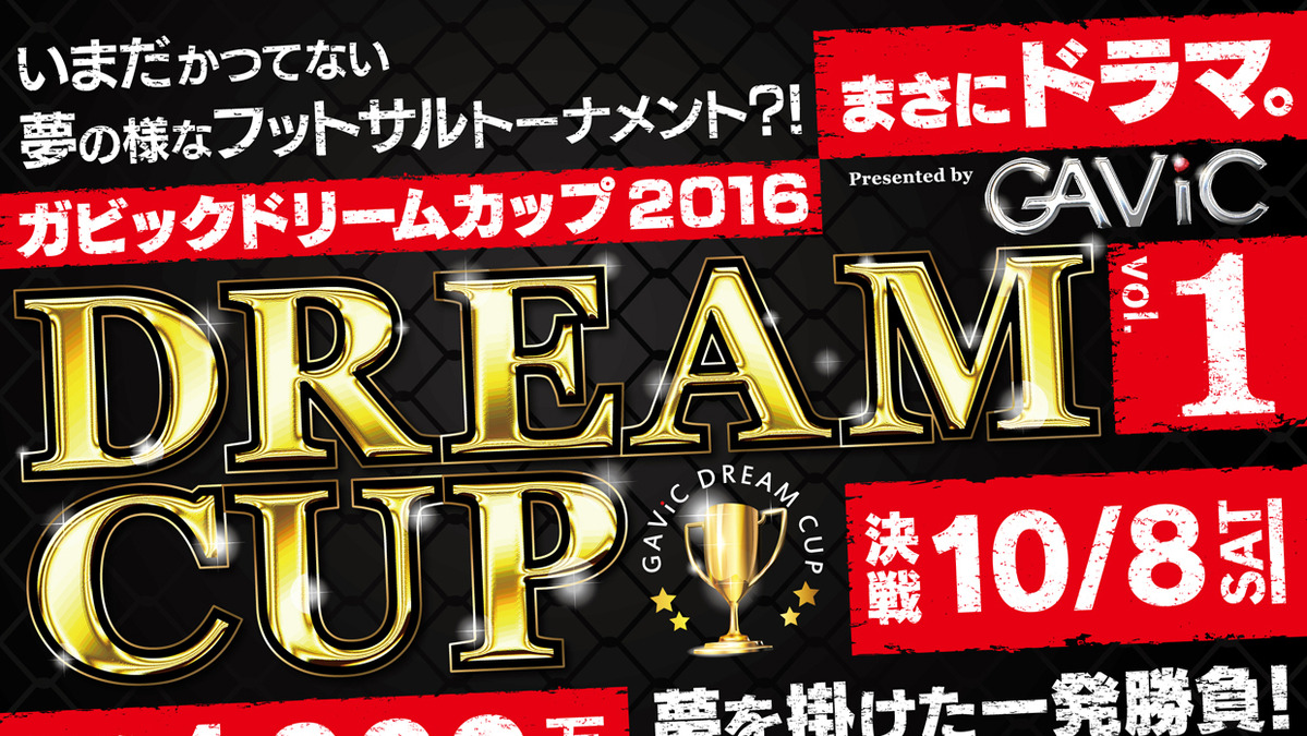 優勝賞金1000万円 ガビックドリームカップ16フットサル大会 8月開催 Cycle やわらかスポーツ情報サイト 優勝賞金1000万円 ガビックドリームカップ16フットサル大会 8月開催 Cycle やわらかスポーツ情報サイト