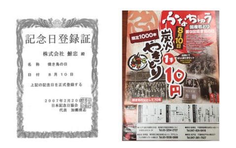 焼き鳥の鮒忠、8月10日「焼き鳥の日」に1本10円…売り上げは東日本復興チャリティー 画像
