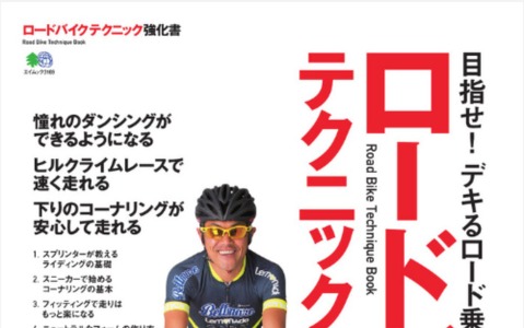 【自転車ロード】「ロードバイク テクニック強化書」…速くなりたい、カッコよく乗りたい人へ 画像