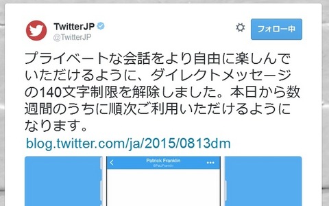 Twitter、ダイレクトメッセージの140文字制限を解除 画像