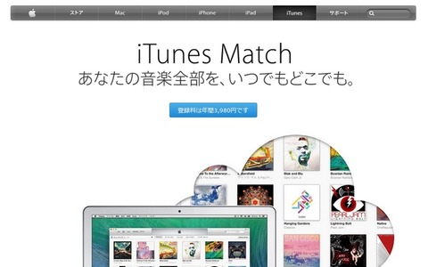 アップル、日本でも「iTunes Match」を提供開始……iCloudに音楽保存 画像