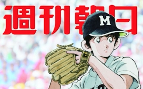 甲子園のマウンドに立つ上杉達也が描かれる…「週刊朝日」9月11日号表紙 画像