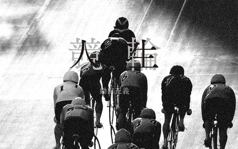 【自転車】「競輪×人生」オリジナルグッズが当たるCMプレゼントキャンペーン 画像