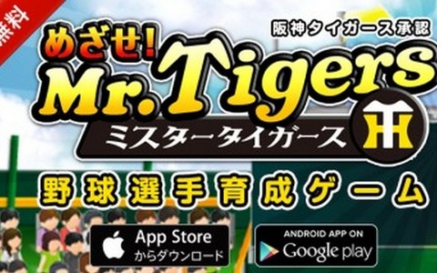 阪神タイガース承認アプリ「めざせ! ミスタータイガース」Android版を配信 画像