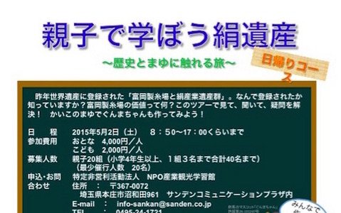 ゴールデンウィークに親子で学ぶ「富岡製糸場と絹遺産」日帰りツアー 画像