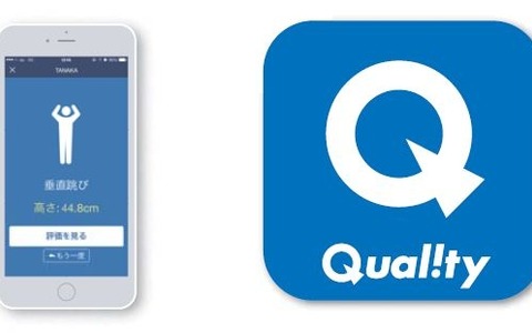 体力・運動能力の測定評価アプリ『Quality』に新機能を追加 画像