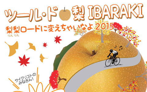 【自転車】ナシがもらえる「ツール・ド・梨」…茨城・りんりんロードで開催 画像
