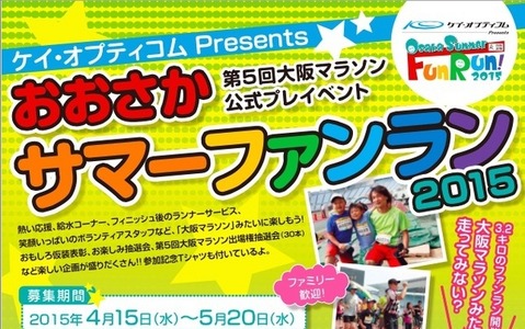 大阪マラソン公式プレイベント6月に開催、小学生から参加できるファンランなど 画像