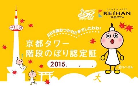京都タワー、285段の階段をのぼるイベントを開催　10月11、12日 画像