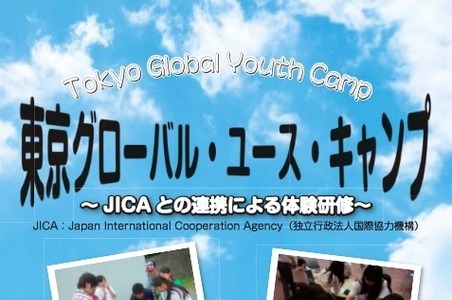 【夏休み】都立の高校生対象「ユース・キャンプ」JICAと連携した体験研修 画像
