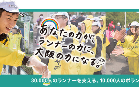 3万人のランナーを支援　第4回大阪マラソンがボランティア1万人を募集 画像
