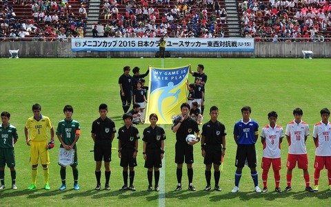 U-15日本ユースサッカー東西対抗戦、最優秀選手賞に奥野耕平 画像