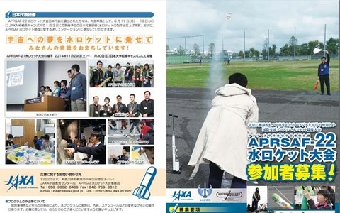JAXA、11/28-29開催の水ロケット大会へ派遣する日本代表学生を募集 画像