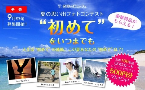 夏の「初めて」の思い出フォトコンテスト、9/15より募集 画像