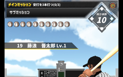 阪神タイガース承認＆甲子園球場公認バッティングゲームアプリ「猛虎伝説2015」 画像