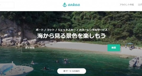 ボートやヨット等のマリンレジャーシェアリングサービス「ankaa」 画像