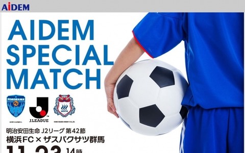 横浜FC×ザスパクサツ戦「アイデムスペシャルマッチ」…キッズプログラム実施 画像