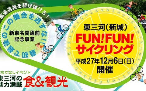 開通前の新東名高速道路を自転車で走る「東三河（新城）FUN！FUN！サイクリング」 画像
