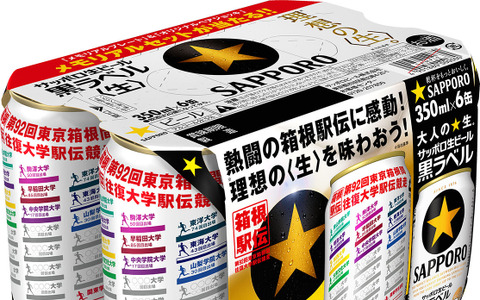 サッポロ生ビール黒ラベル「箱根駅伝缶」…今年も発売 画像