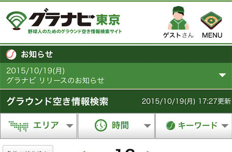 グラウンド空き情報検索サイト「グラナビ東京」…草野球プレーヤーの悩みを解決 画像