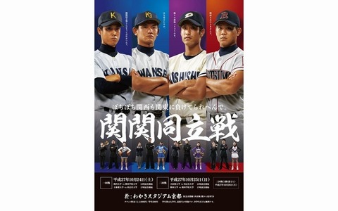 「関関同立、どこが一番やねん」早慶戦意識の告知ポスター 画像