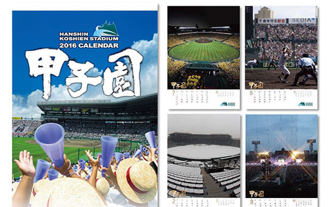 高校野球やバックスクリーンの写真を使用「甲子園球場カレンダー2016」 画像