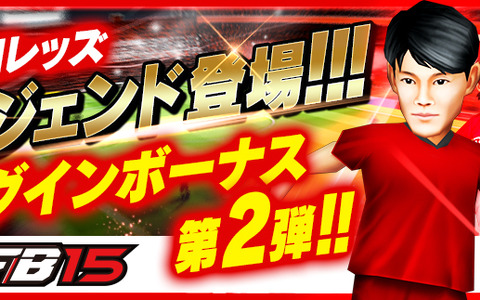 サッカー育成ゲームに浦和レッズのレジェンド・福田正博が参戦 画像