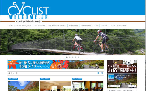 自転車旅のための宿泊施設紹介サイト「CyclistWelcome.jp」がオープン 画像
