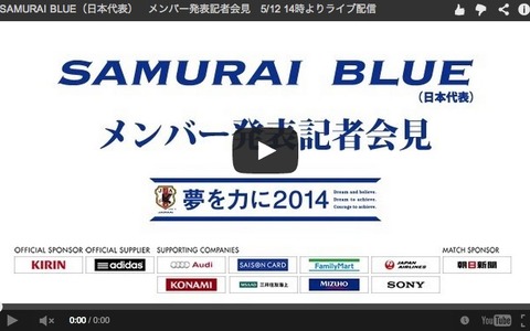 【FIFAワールドカップ2014ブラジル】日本代表メンバーは14時発表、会見の速報動画はこちら！ 画像