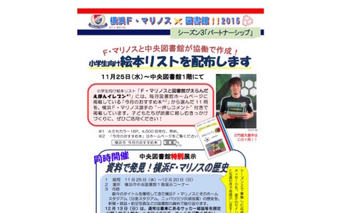 横浜F・マリノスと中央図書館…小学生向け絵本リストを無料配布 画像