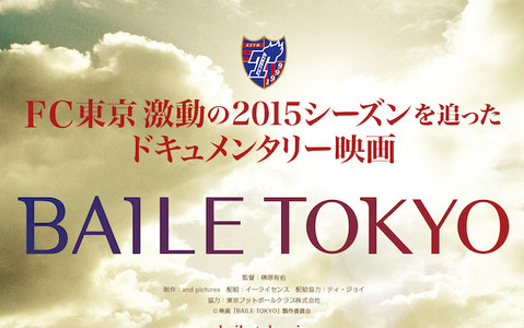 FC東京を追ったドキュメンタリー映画「BAILE TOKYO」が2016年2月公開 画像