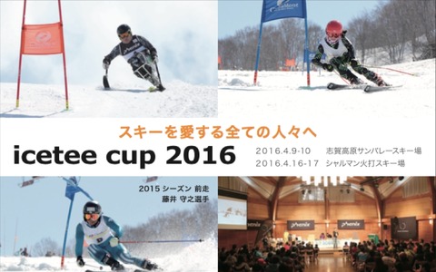 誰もが同じ舞台で競う！アルペンスキー大会「icetee cup2016」 画像