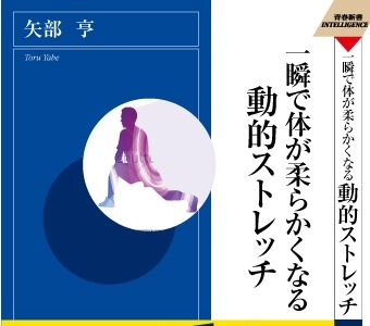 ウォーミングアップに「一瞬で体が柔らかくなる動的ストレッチ」 画像