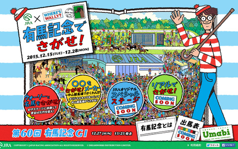 有馬記念の優勝馬を探す、JRAとウォーリーをさがせ!がコラボ 画像