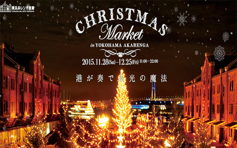 ドイツ・クリスマスマーケットを日本で満喫…都内近郊で楽しめる4つのクリスマス 画像