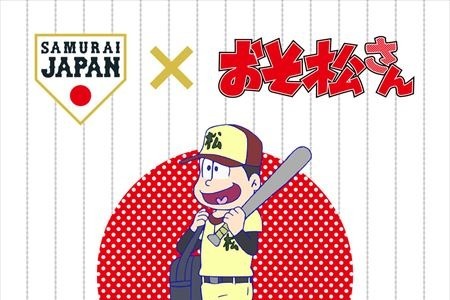 侍ジャパンと「おそ松さん」がコラボ…野球日本代表を特別シートで応援 画像