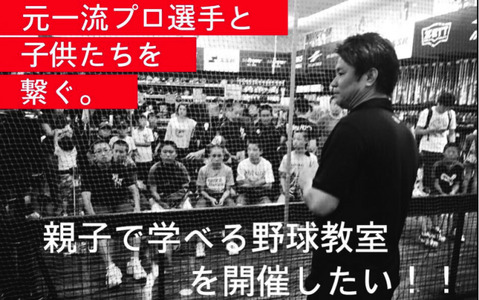 阪神OB・池田親興がコーチする親子野球教室、クラウドファンディングで支援募集 画像