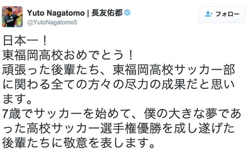 長友佑都、母校・東福岡の高校サッカー優勝を祝福「後輩たちに敬意を表します」 画像