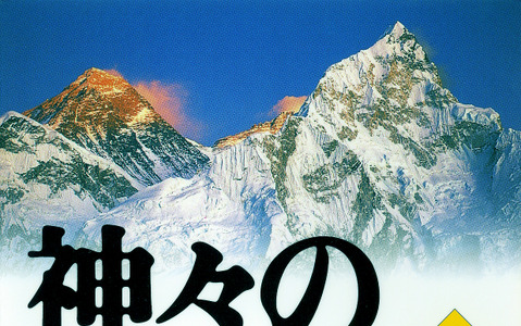 夢枕獏の山岳小説『エヴェレスト 神々の山嶺』…映画化でKADOKAWAと集英社が合同企画 画像