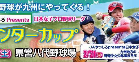 女子プロ野球リーグ、熊本で「ウインターカップ」…野球教室も開催 画像