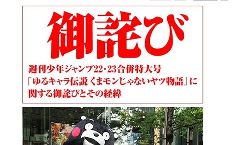 集英社、キャラクター無許可掲載を正式謝罪……くまモン側の抗議受けて 画像