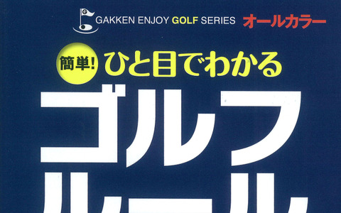 2016年新改訂ゴルフルール対応「簡単！ひと目でわかるゴルフルール」 画像