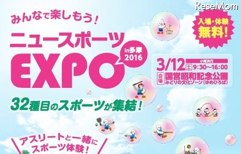 32種目のスポーツが集結「ニュースポーツEXPO in 多摩」3/12開催 画像