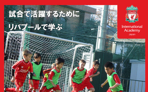 リバプールのコーチが指導する小学生向けサッカープログラム、横浜で開催 画像