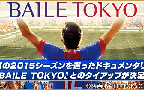 FC東京ドキュメンタリー映画、BFB 2016-サッカー育成ゲームとタイアップ 画像