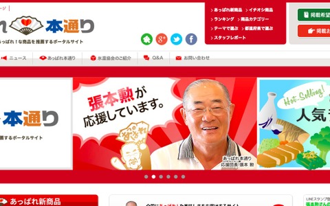 張本勲、美味しいもの紹介サイト「あっぱれ本通り」の応援団長に 画像