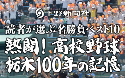 怪物江川の試合など、栃木の高校野球100年が電子書籍化 画像
