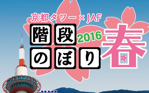 京都タワー階段のぼり、3月に開催…階段285段をのぼる 画像