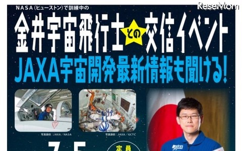 NASAで訓練中の金井宇宙飛行士と交信、300人無料招待 画像